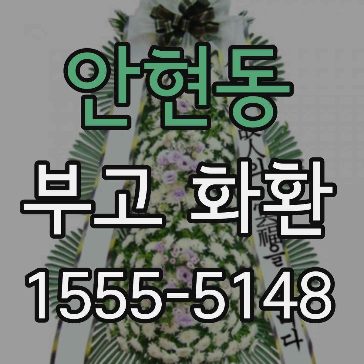 안현동 부고 화환