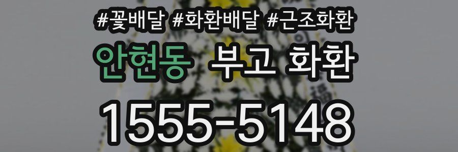 안현동 부고 화환