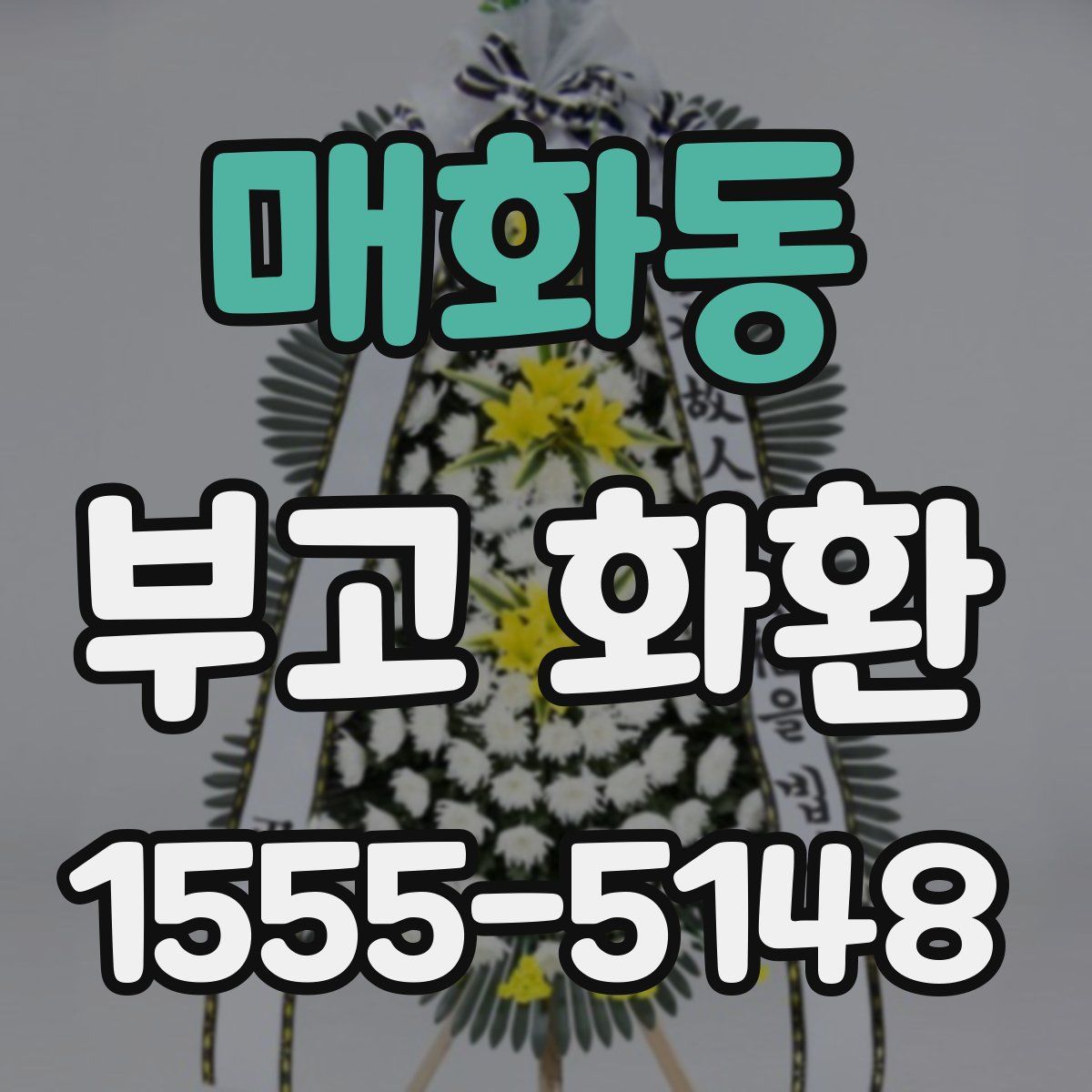 매화동 부고 화환