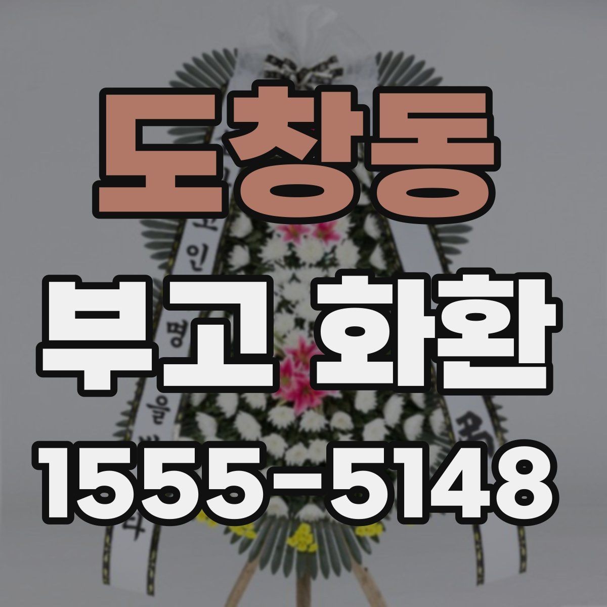 도창동 부고 화환 보낼 때 실수 줄이는 법