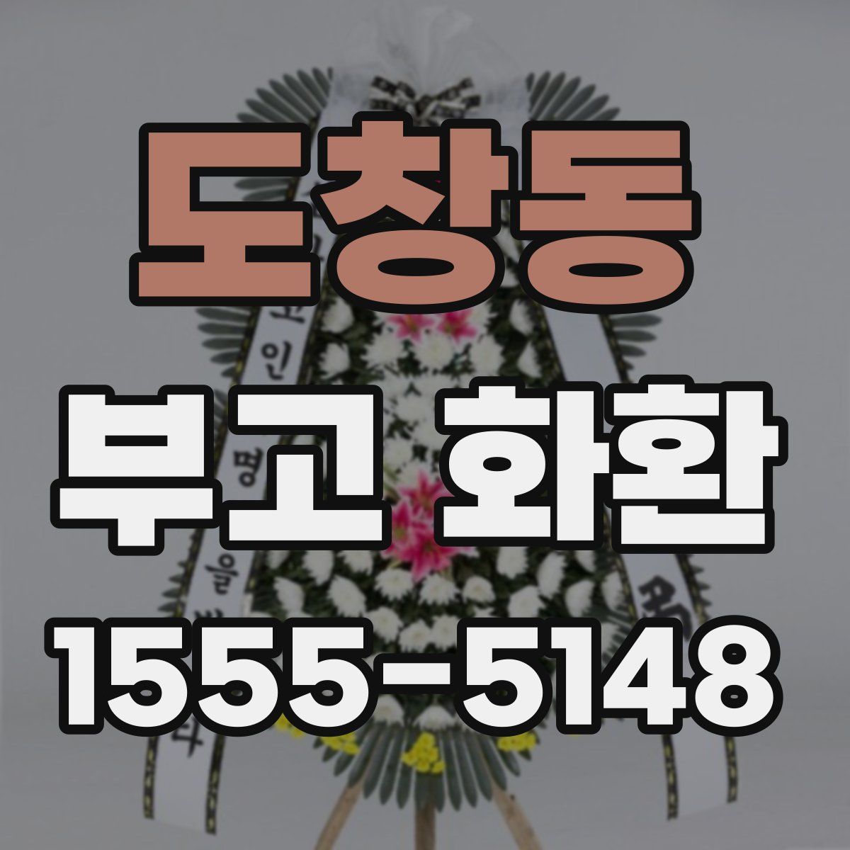도창동 부고 화환
