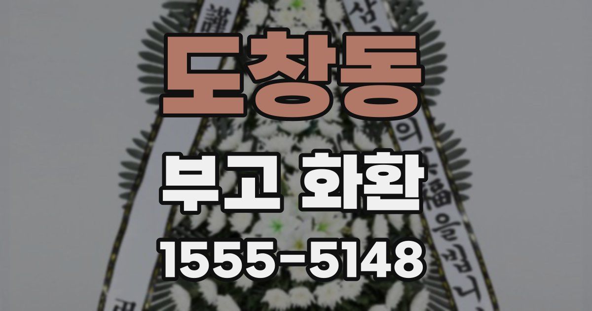 도창동 부고 화환