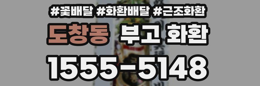 도창동 부고 화환