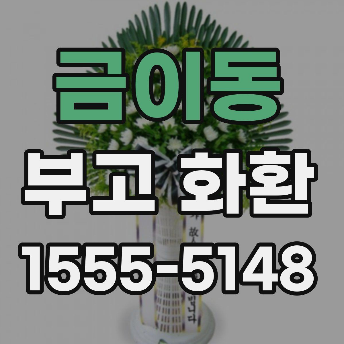 금이동 부고 화환 준비 과정에서 헷갈리기 쉬운 부분