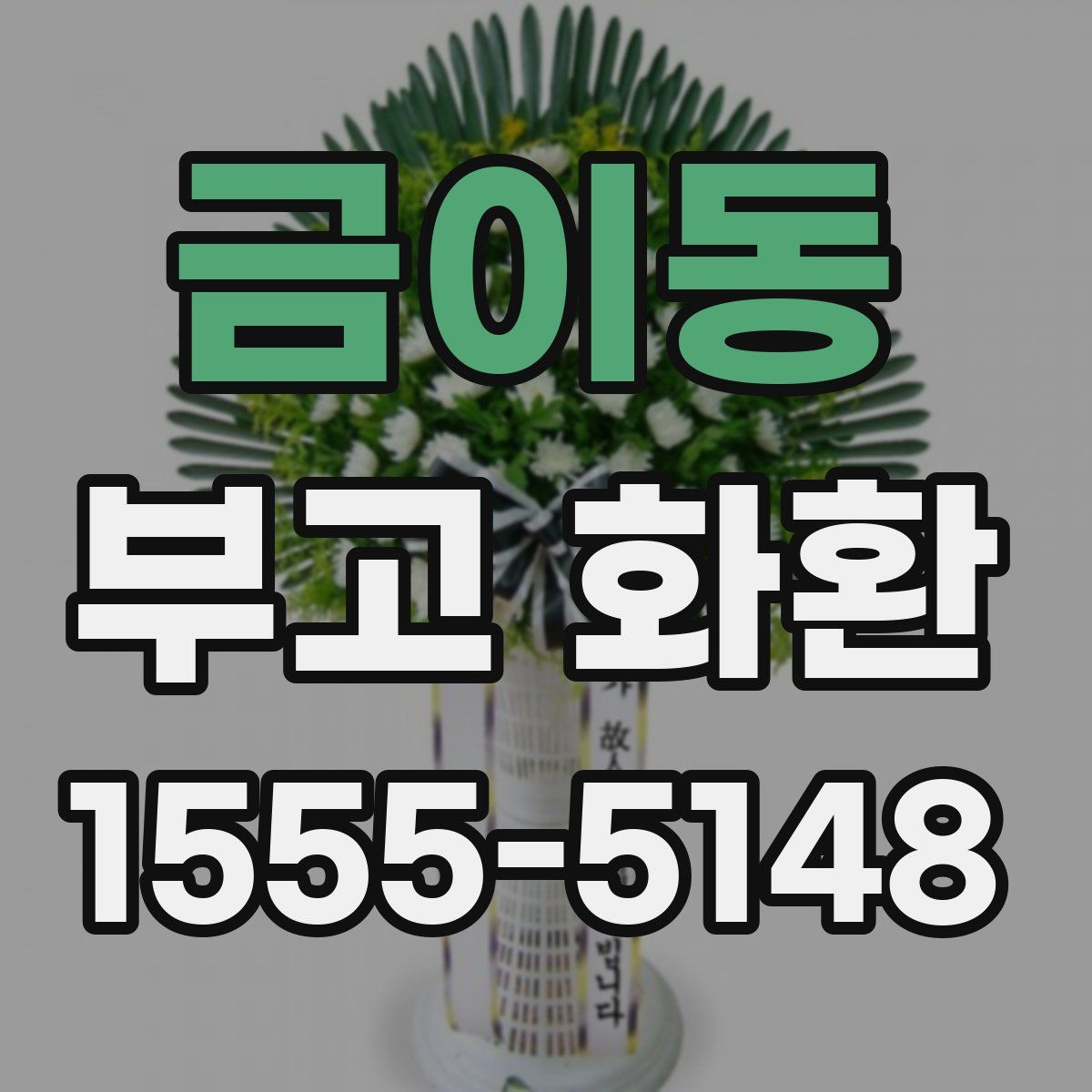 금이동 부고 화환