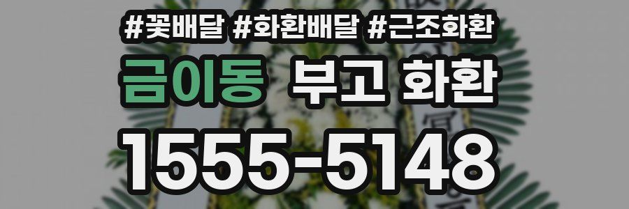 금이동 부고 화환