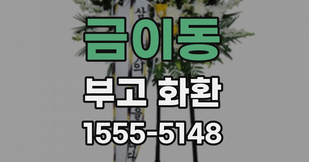 금이동 부고 화환