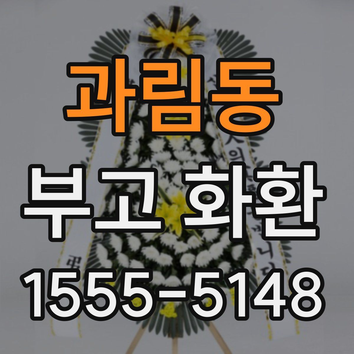 과림동 부고 화환