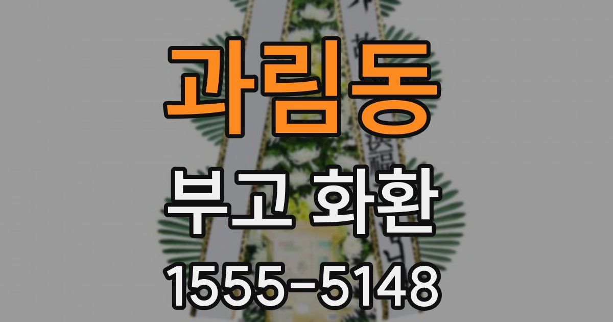과림동 부고 화환