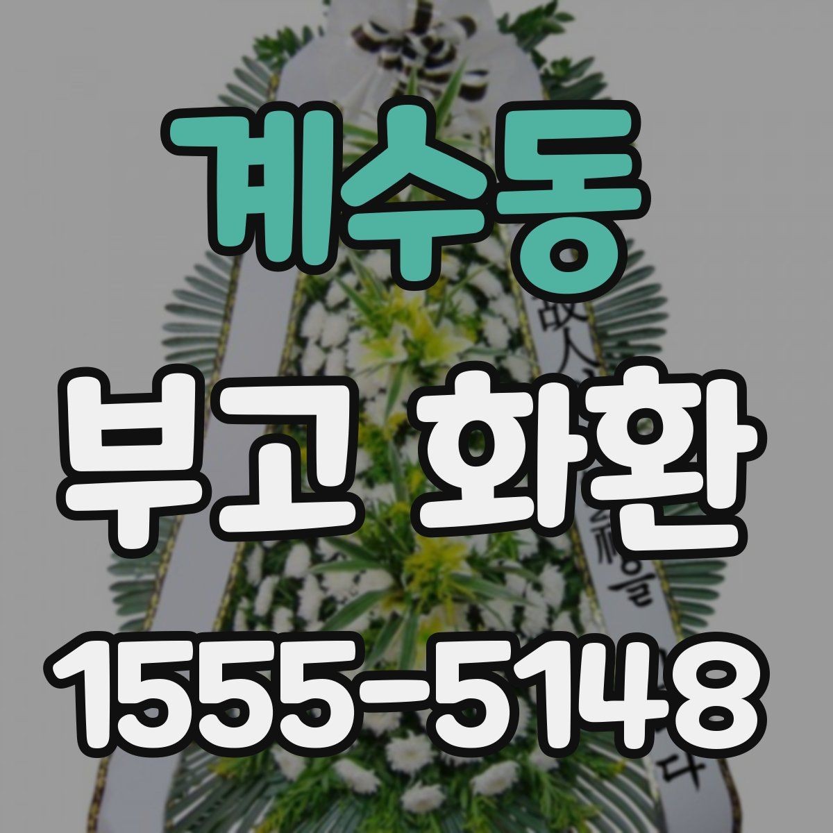 계수동 부고 화환 보내는 방식별 장단점 정리