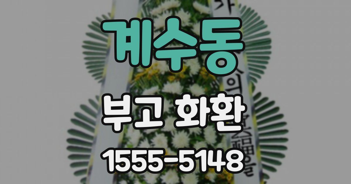 계수동 부고 화환