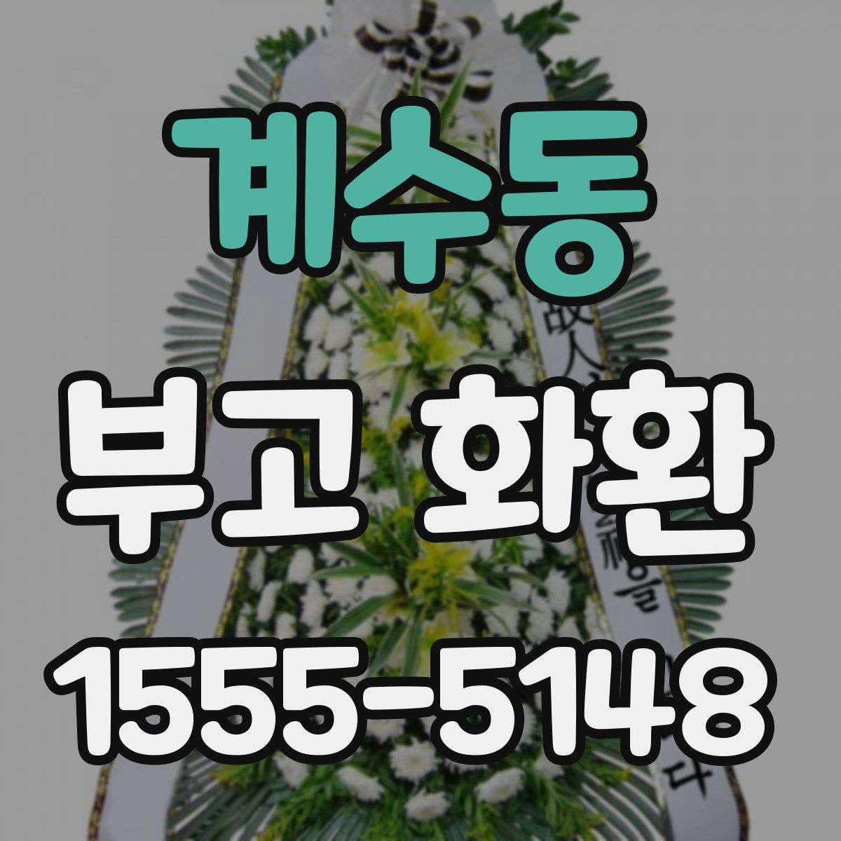 계수동 부고 화환