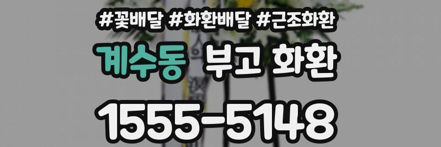 계수동 부고 화환