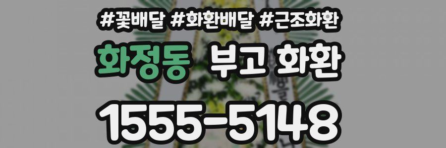 화정동 부고 화환