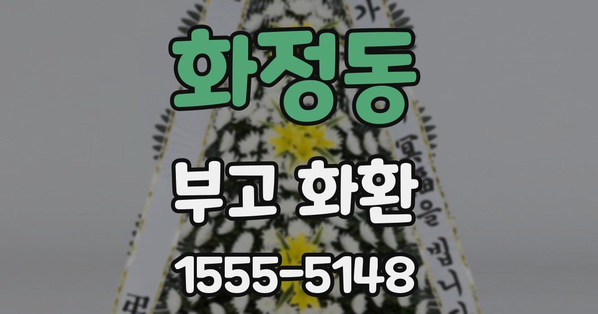 화정동 부고 화환