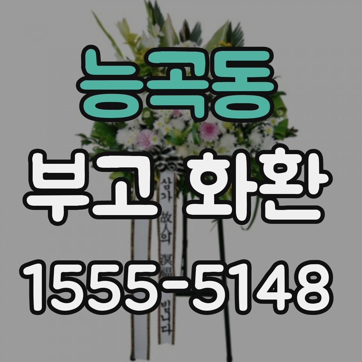 능곡동 부고 화환 배송 주소 입력할 때 주의점