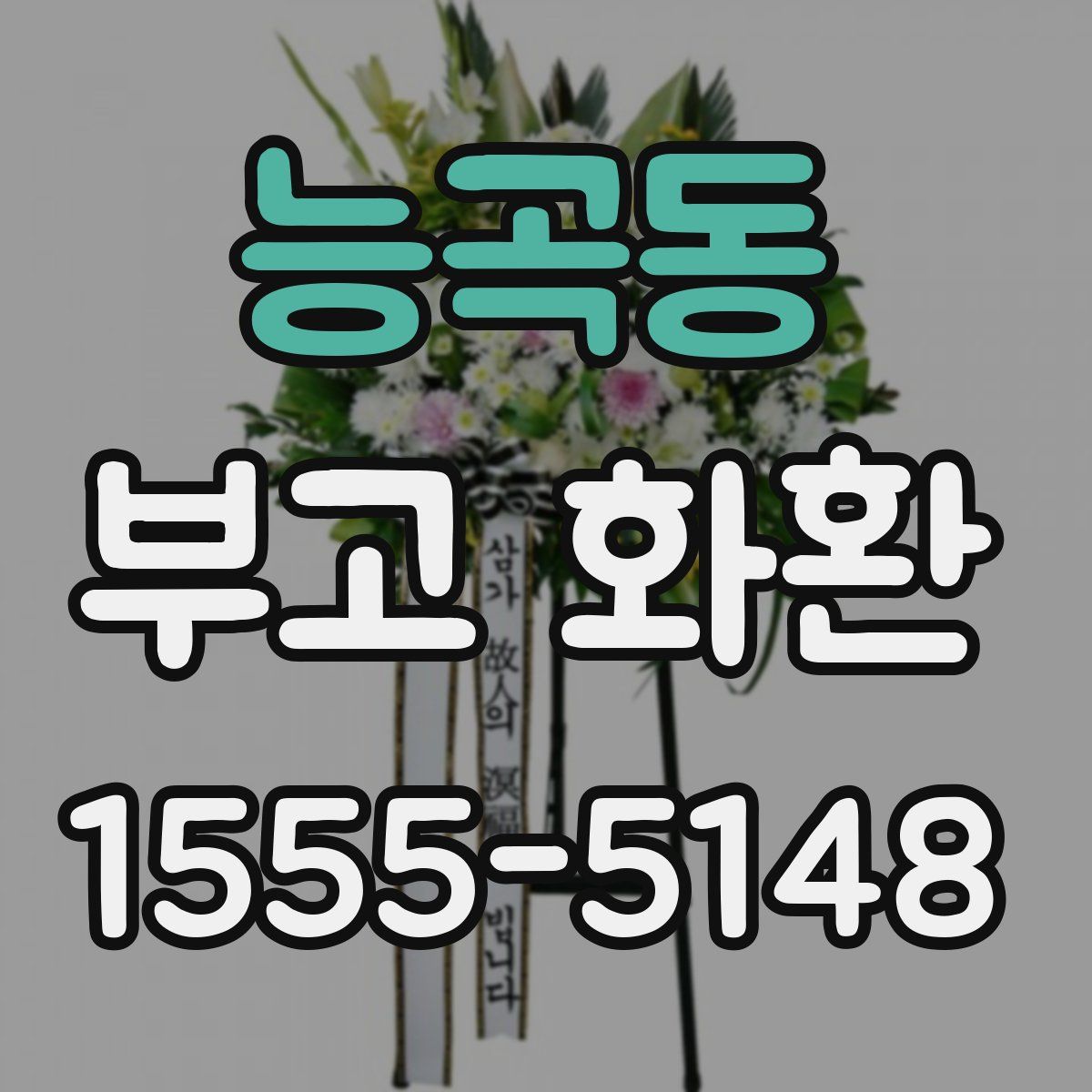 능곡동 부고 화환