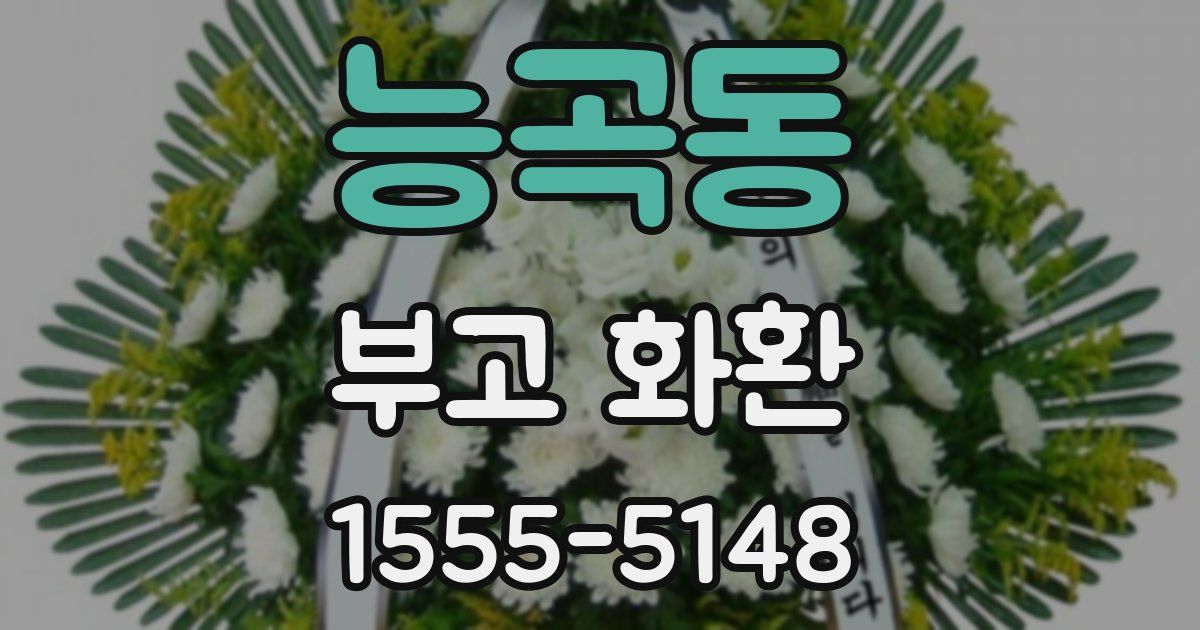 능곡동 부고 화환