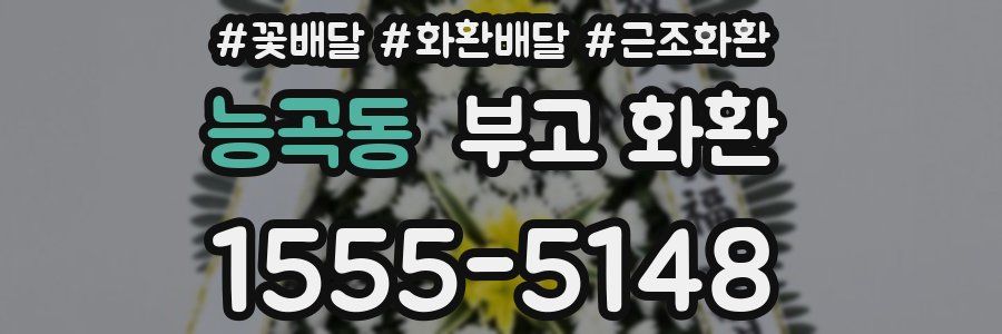 능곡동 부고 화환