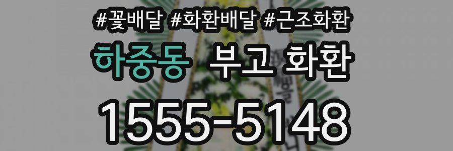 하중동 부고 화환