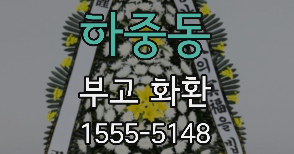하중동 부고 화환