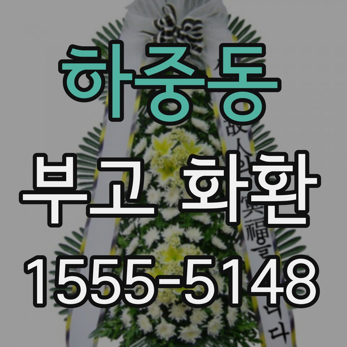 하중동 부고 화환