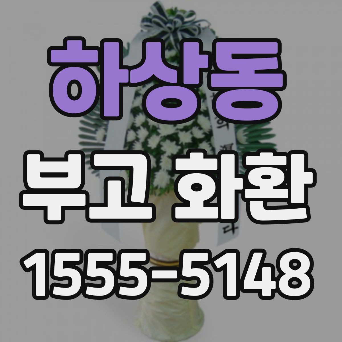 하상동 부고 화환 주의사항을 먼저 확인하기