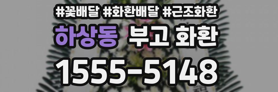 하상동 부고 화환