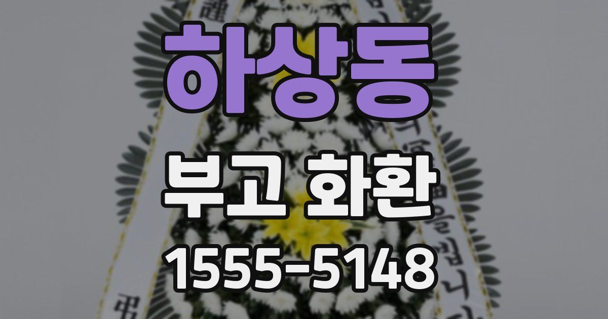 하상동 부고 화환
