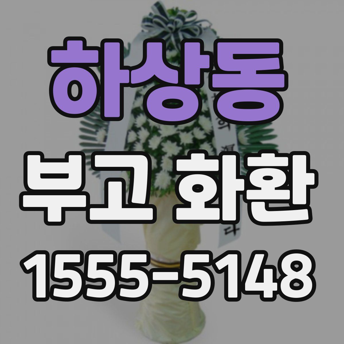 하상동 부고 화환