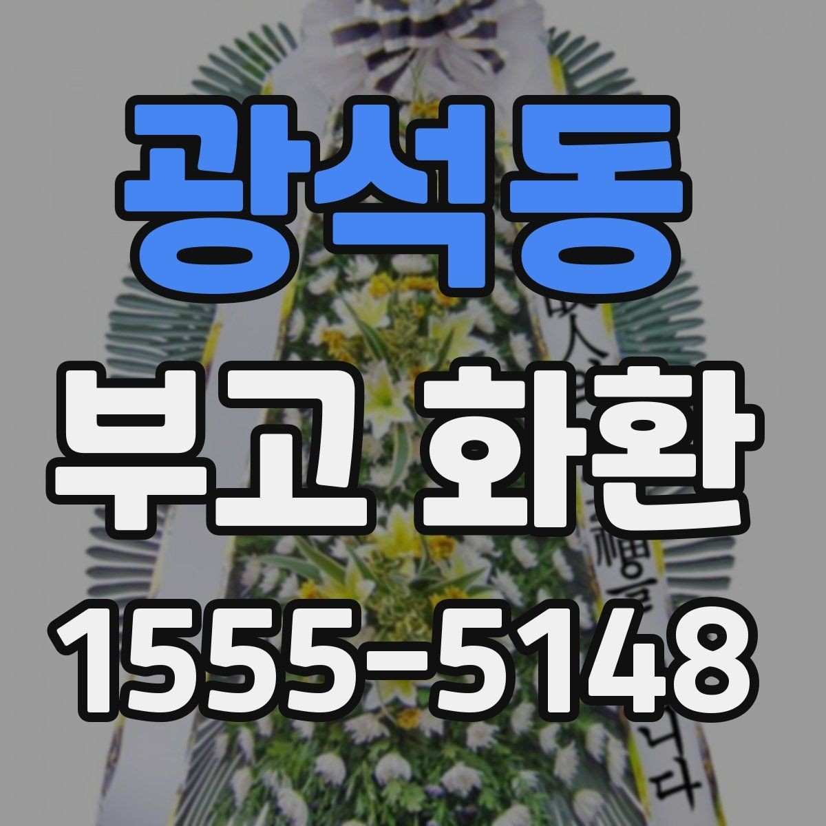 광석동 부고 화환 주문 시 이름 표기 방법
