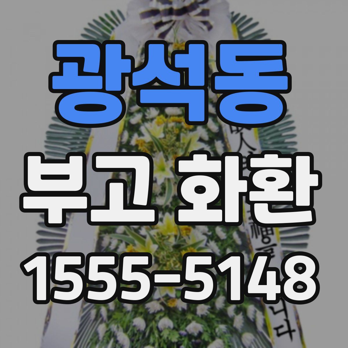 광석동 부고 화환