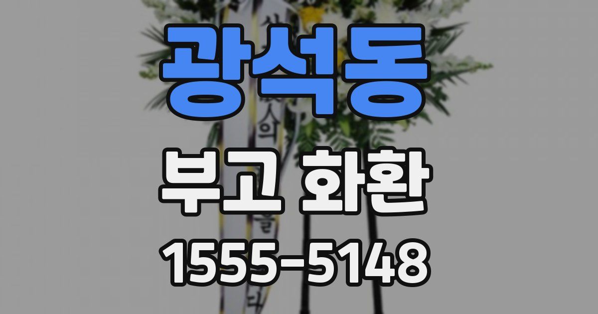 광석동 부고 화환