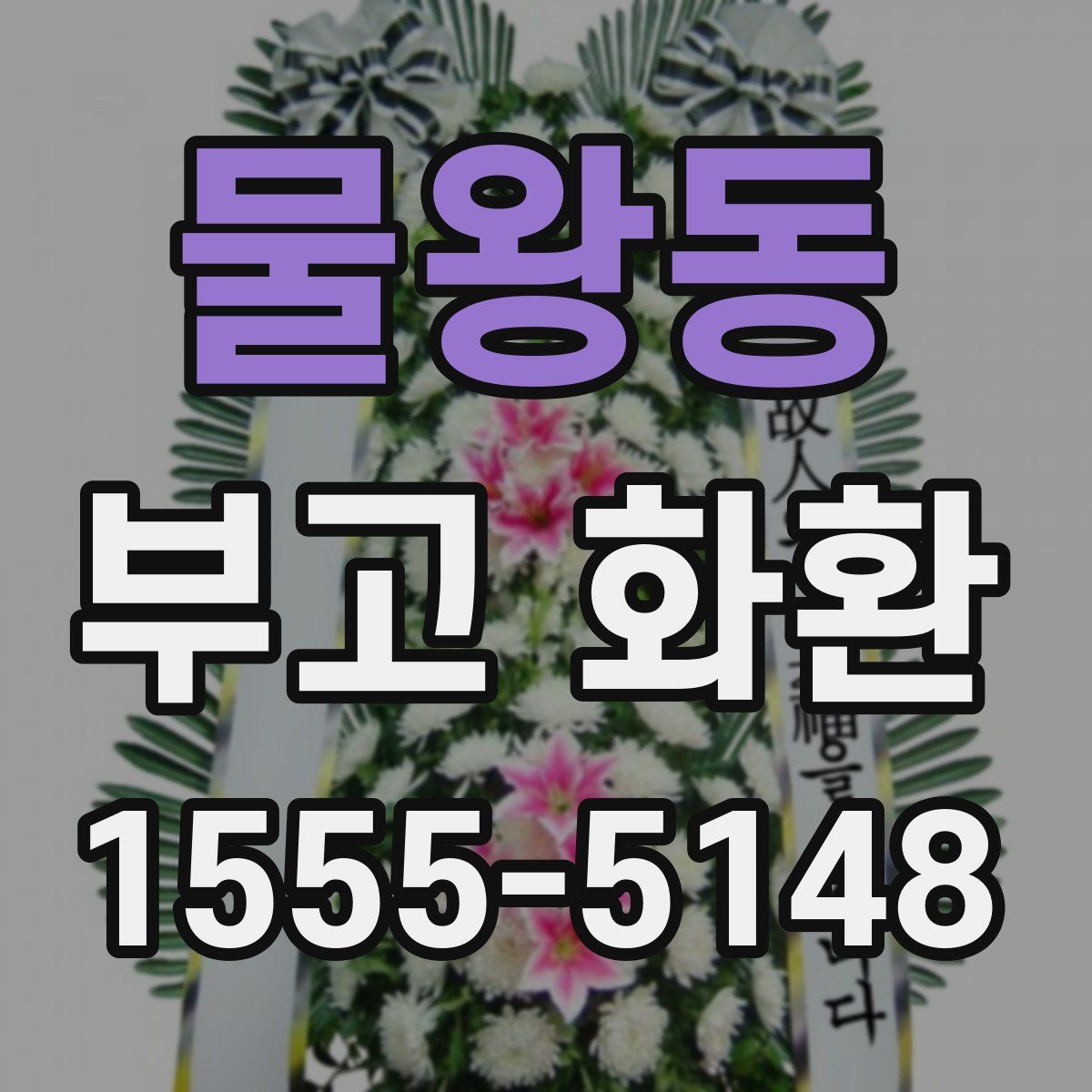 물왕동 부고 화환