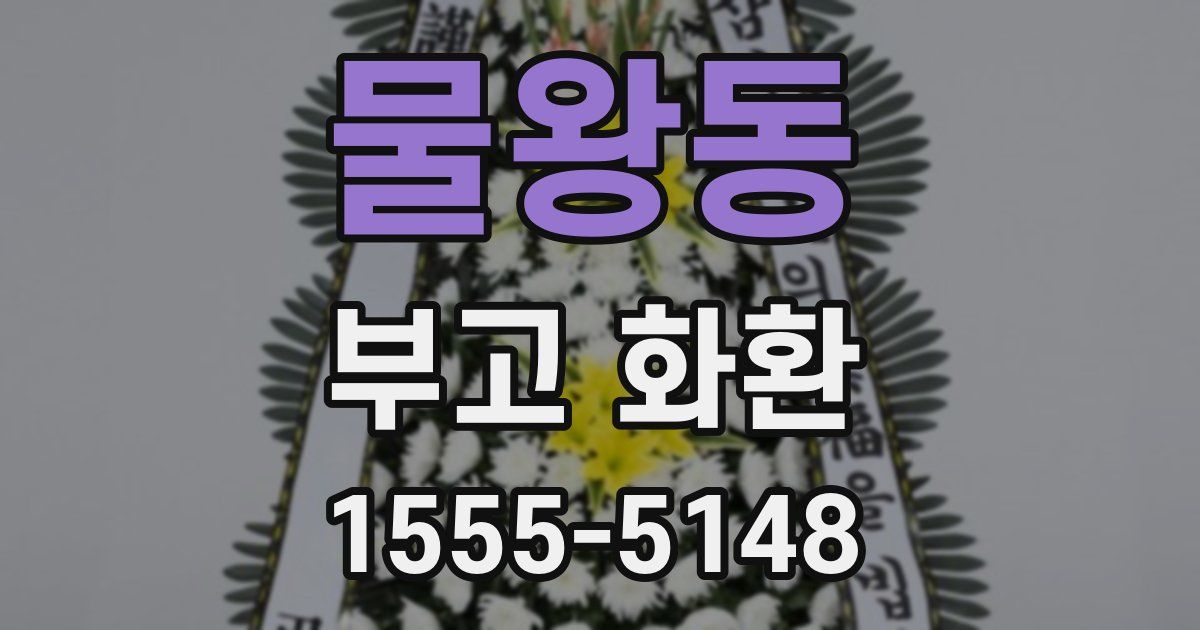 물왕동 부고 화환