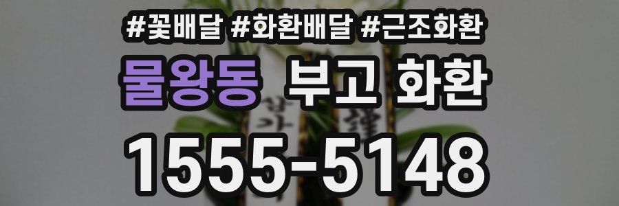 물왕동 부고 화환