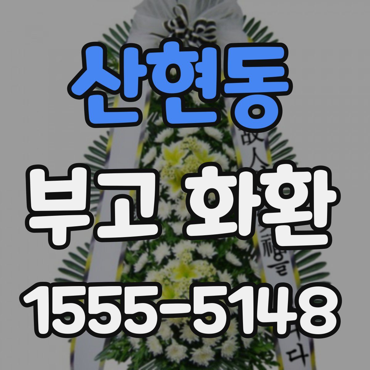 산현동 부고 화환