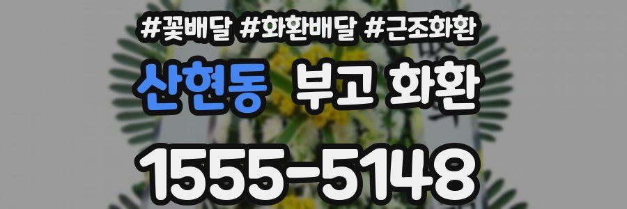 산현동 부고 화환