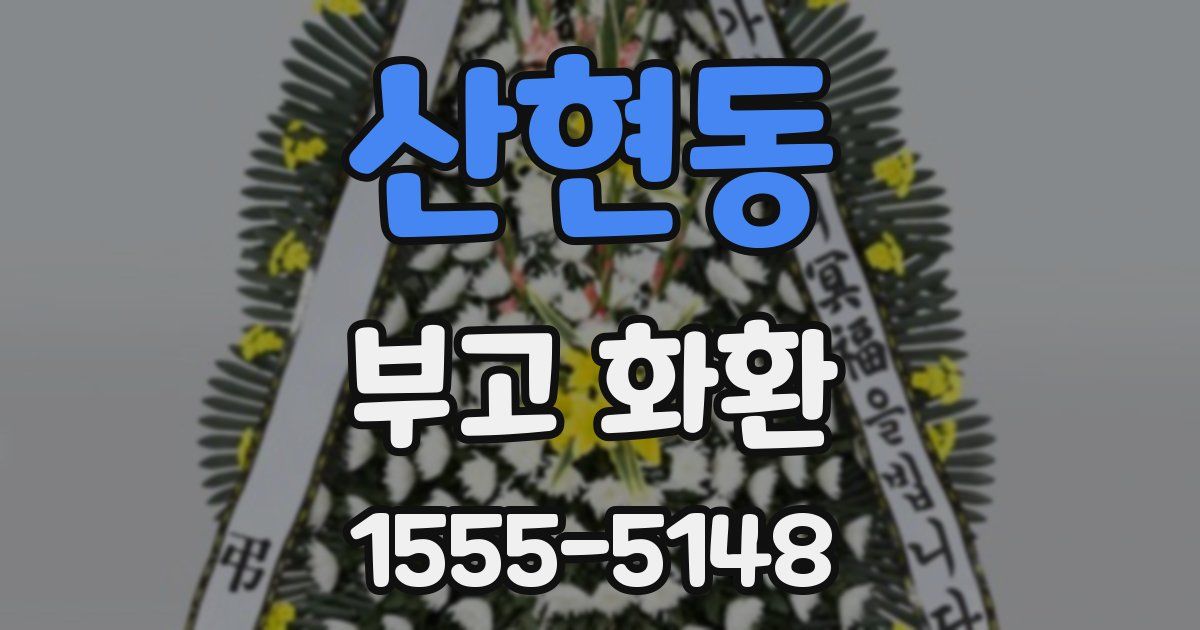 산현동 부고 화환