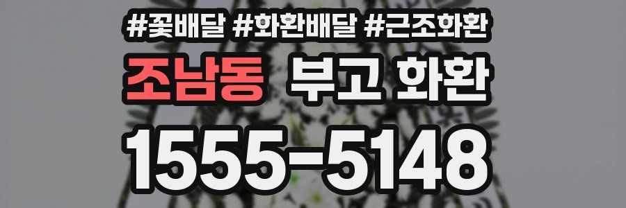 조남동 부고 화환