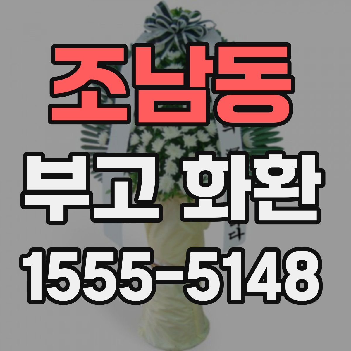 조남동 부고 화환