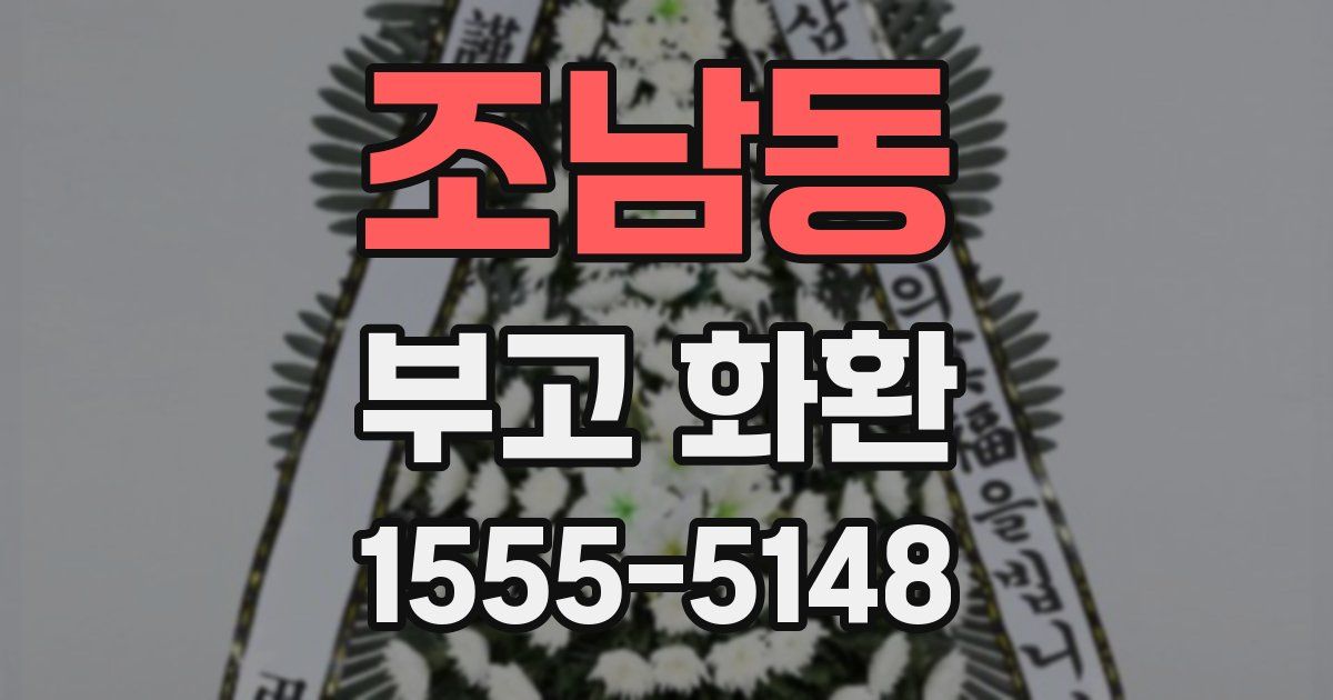 조남동 부고 화환