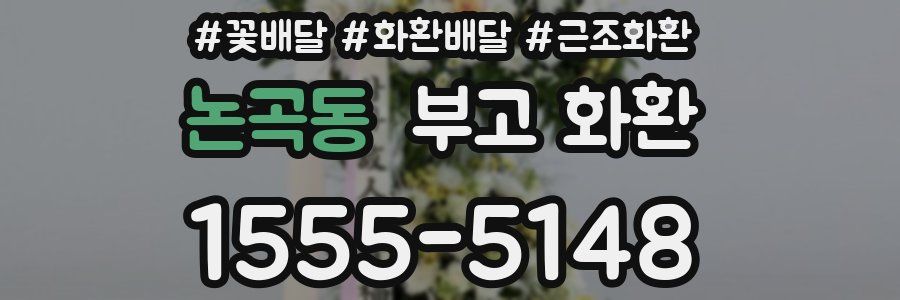 논곡동 부고 화환