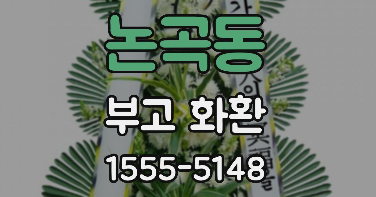 논곡동 부고 화환