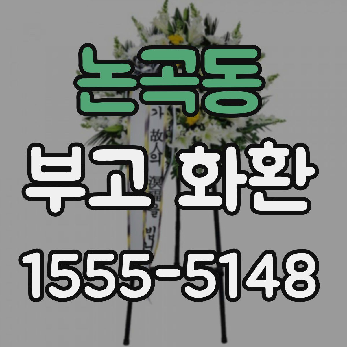 논곡동 부고 화환