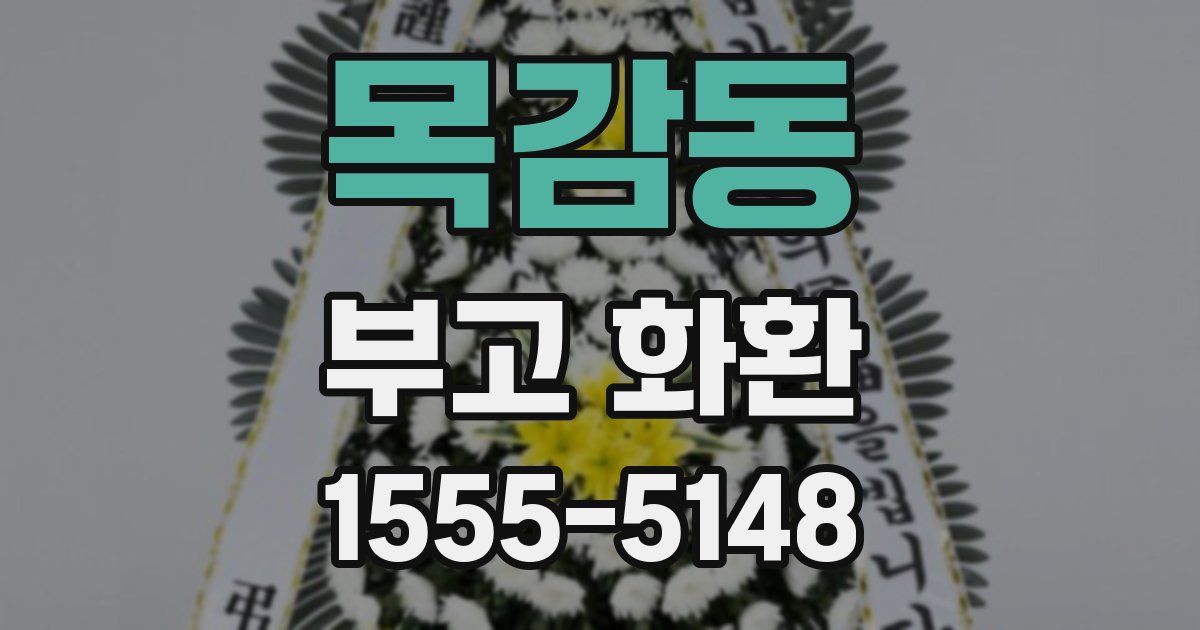 목감동 부고 화환