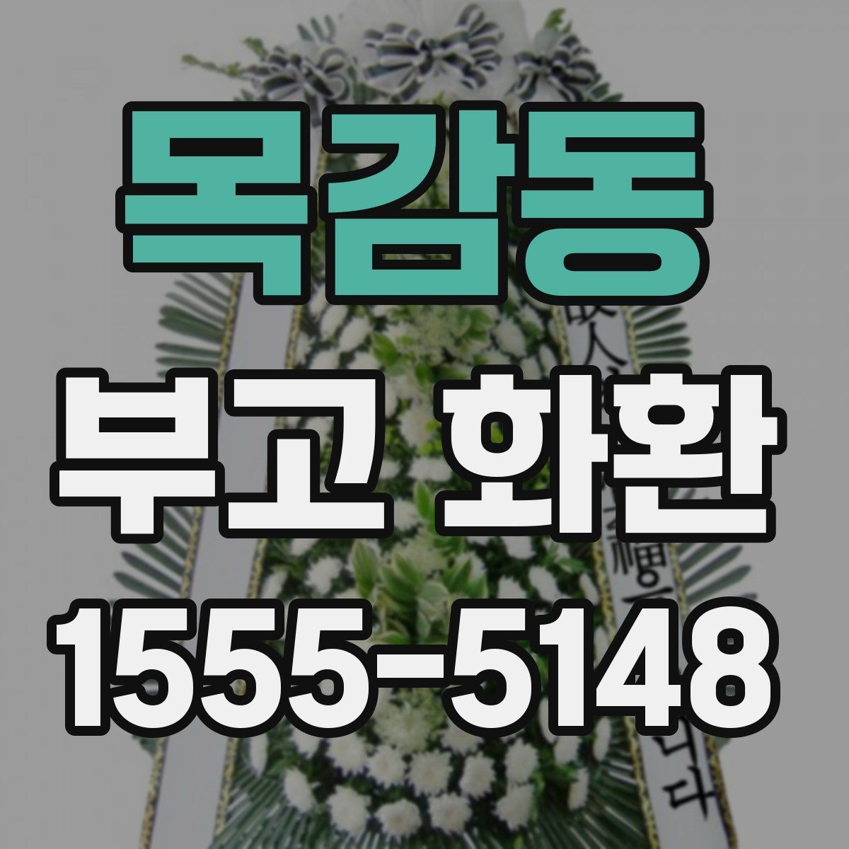 목감동 부고 화환