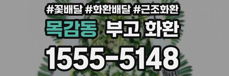 목감동 부고 화환