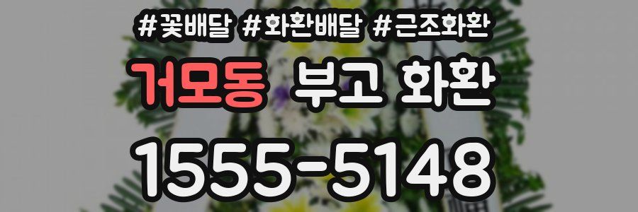 거모동 부고 화환