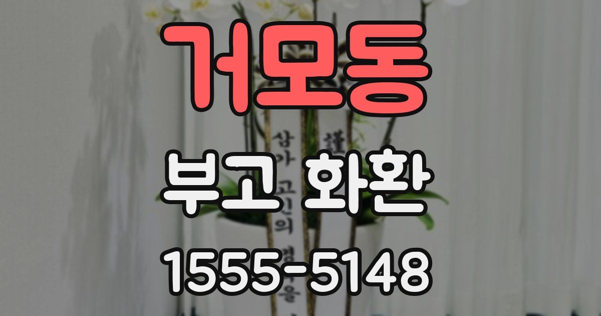거모동 부고 화환